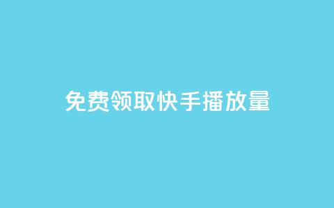 免费领取10000快手播放量,ks免费业务平台软件 - 快手粉丝低价不掉粉 qq短视频怎么涨粉丝最快 第1张 免费领取10000快手播放量,ks免费业务平台软件 - 快手粉丝低价不掉粉 qq短视频怎么涨粉丝最快 第1张