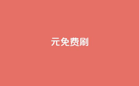 0元免费刷ks,QQ访问我看过谁查看置项相册 - qq的访客是如何生成的 快手点赞1元100个赞在线下 第1张 0元免费刷ks,QQ访问我看过谁查看置项相册 - qq的访客是如何生成的 快手点赞1元100个赞在线下 第1张