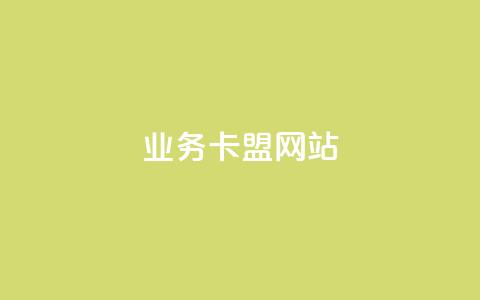 qq业务卡盟网站,ks一键清理关注网站 - ks快手1元100赞微信 1元秒一万赞软件 第1张 qq业务卡盟网站,ks一键清理关注网站 - ks快手1元100赞微信 1元秒一万赞软件 第1张