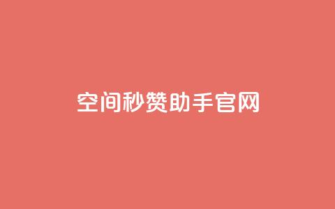 qq空间秒赞助手官网 - qq空间秒赞助手官方网站全新上线，助您轻松增加点赞量! 第1张
