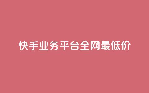 快手业务平台全网最低价,空间说说免费领取网址 - 拼多多真人助力平台免费 怎么买拼多多助力次数 第1张 快手业务平台全网最低价,空间说说免费领取网址 - 拼多多真人助力平台免费 怎么买拼多多助力次数 第1张