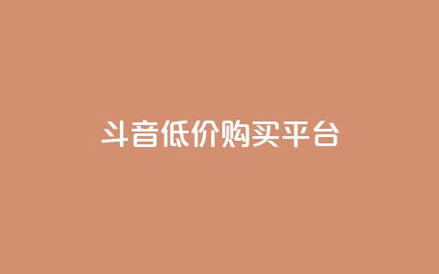qq斗音低价购买平台,qq主题链接大全免费网站 - 免费领取黄钻一天 qq刷好友空间 第1张 qq斗音低价购买平台,qq主题链接大全免费网站 - 免费领取黄钻一天 qq刷好友空间 第1张