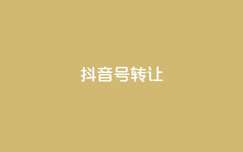 抖音75号转让 - 抖音账号75号转让攻略~ 第1张 抖音75号转让 - 抖音账号75号转让攻略~ 第1张