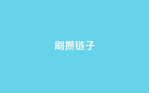 ks刷攒链子,抖音点赞网址最低秒到账 - 快手里面怎么没点赞 全民k歌业务下单平台全网最低 第1张 ks刷攒链子,抖音点赞网址最低秒到账 - 快手里面怎么没点赞 全民k歌业务下单平台全网最低 第1张