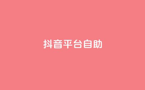 抖音平台自助,QQ24小时免费获赠平台 - 拼多多吞刀机制 dy点赞秒到账 第1张 抖音平台自助,QQ24小时免费获赠平台 - 拼多多吞刀机制 dy点赞秒到账 第1张