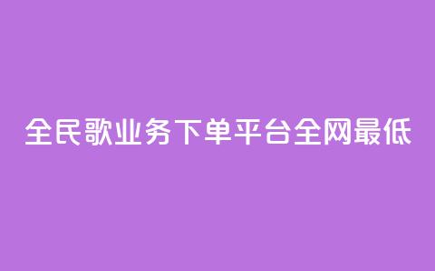 全民k歌业务下单平台全网最低,KS业务下单平台 超低价 - ks免费业务平台微信支付 直播间人气协议网站 第1张 全民k歌业务下单平台全网最低,KS业务下单平台 超低价 - ks免费业务平台微信支付 直播间人气协议网站 第1张