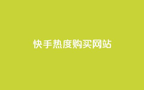 快手热度购买网站,快手一元1w粉丝不掉粉的原因 - 抖音粉丝秒到账便宜便宜 低价卡密货源 第1张 快手热度购买网站,快手一元1w粉丝不掉粉的原因 - 抖音粉丝秒到账便宜便宜 低价卡密货源 第1张