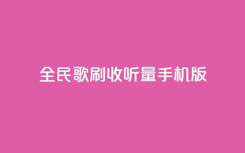 全民k歌刷收听量手机版,低价卡密网 - 24小时抖音业务低价自助平台 全网最便宜qq24小时自助下单平台 第1张 全民k歌刷收听量手机版,低价卡密网 - 24小时抖音业务低价自助平台 全网最便宜qq24小时自助下单平台 第1张