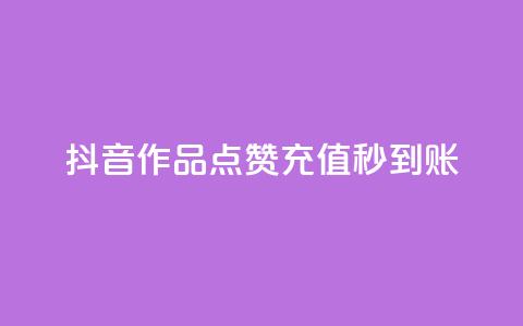 抖音作品点赞充值秒到账,卡盟24h自助下单商城 - 卡盟最低自助下单官网 云商城app下载安卓 第1张 抖音作品点赞充值秒到账,卡盟24h自助下单商城 - 卡盟最低自助下单官网 云商城app下载安卓 第1张
