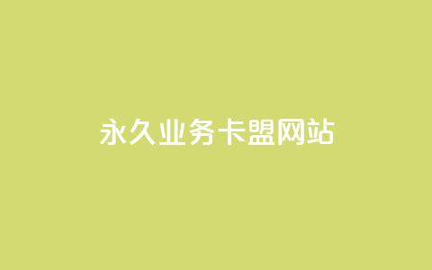 qq永久业务卡盟网站,QQ抖音免费点赞 - 抖音播放量购买超低价 qq资料卡如何快速弄几万个赞 第1张 qq永久业务卡盟网站,QQ抖音免费点赞 - 抖音播放量购买超低价 qq资料卡如何快速弄几万个赞 第1张