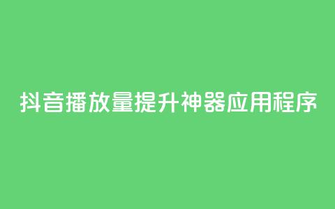 抖音播放量提升神器应用程序 第1张 抖音播放量提升神器应用程序 第1张
