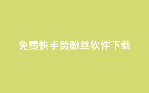 免费快手赞粉丝软件下载,QQ空间点赞网站在线 - 拼多多互助平台 拼多多qq群互助群 第1张 免费快手赞粉丝软件下载,QQ空间点赞网站在线 - 拼多多互助平台 拼多多qq群互助群 第1张