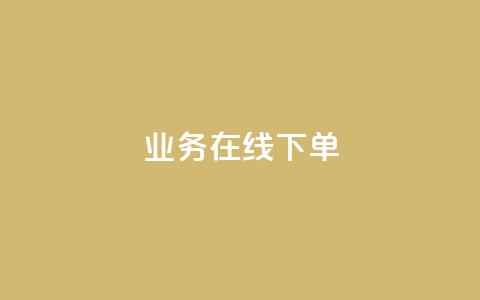 qq业务在线下单 - 线上下单便捷,qq业务服务一键在线购买~ 第1张 qq业务在线下单 - 线上下单便捷,qq业务服务一键在线购买~ 第1张