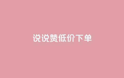 qq说说赞低价下单,qq访客最多能看几年 - 快手点赞软件新版下载 QQ钻卡盟网站 第1张 qq说说赞低价下单,qq访客最多能看几年 - 快手点赞软件新版下载 QQ钻卡盟网站 第1张