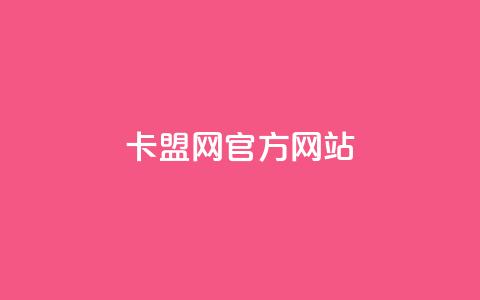 卡盟网官方网站,QQ会员业务网 - 拼多多助力助手24小时客服电话 发布助力任务的平台 第1张 卡盟网官方网站,QQ会员业务网 - 拼多多助力助手24小时客服电话 发布助力任务的平台 第1张