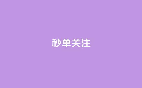 ks秒单关注,空间自助下单业务 - 24小时自助点赞下单网站 QQ空间说说点赞在线 第1张 ks秒单关注,空间自助下单业务 - 24小时自助点赞下单网站 QQ空间说说点赞在线 第1张