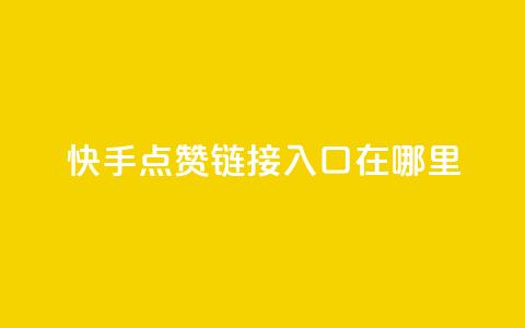 快手点赞链接入口在哪里,卡盟低价自助下单 - KS业务下单平台秒到 dy自助平台业务下单真人 第1张 快手点赞链接入口在哪里,卡盟低价自助下单 - KS业务下单平台秒到 dy自助平台业务下单真人 第1张