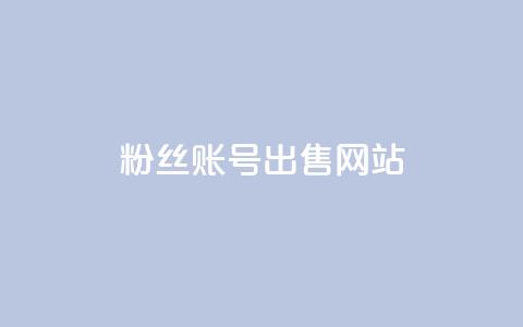 1000粉丝账号出售网站,24小时全网最低价下单平台 - 拼多多无限助力app 闲鱼砍一刀是平台出钱吗 第1张 1000粉丝账号出售网站,24小时全网最低价下单平台 - 拼多多无限助力app 闲鱼砍一刀是平台出钱吗 第1张