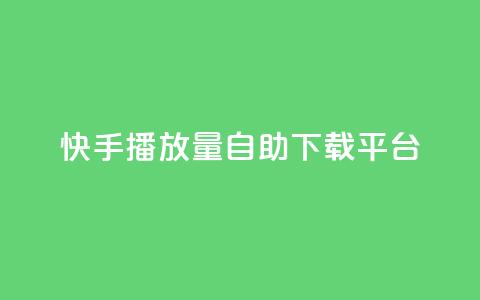 快手播放量自助下载平台,dy点赞24小时 - dy24小时下单平台 快手业务区网站 第1张 快手播放量自助下载平台,dy点赞24小时 - dy24小时下单平台 快手业务区网站 第1张