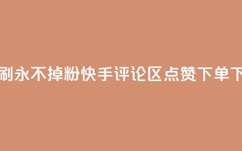 快手刷永不掉粉 - 快手评论区点赞下单 第1张 快手刷永不掉粉 - 快手评论区点赞下单 第1张
