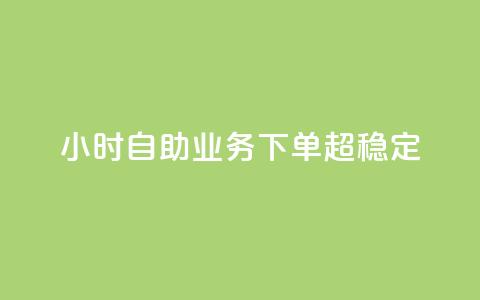dy24小时自助业务下单超稳定,全民K歌粉丝下单 - nap6科技网自助平台 qq资料卡点赞怎么变多 第1张 dy24小时自助业务下单超稳定,全民K歌粉丝下单 - nap6科技网自助平台 qq资料卡点赞怎么变多 第1张