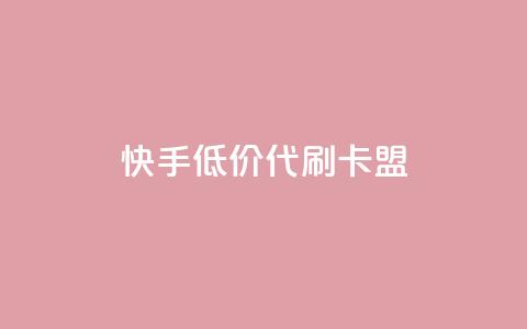 快手低价代刷卡盟,快手网红免费网站 - qq主页名片点赞链接 游戏货源站全网最低价 第1张 快手低价代刷卡盟,快手网红免费网站 - qq主页名片点赞链接 游戏货源站全网最低价 第1张