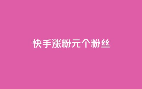 快手涨粉1元100个粉丝,QQ点赞一块钱1000点赞 - 拼多多真人助力平台 拼多多助力QQ千人群 第1张 快手涨粉1元100个粉丝,QQ点赞一块钱1000点赞 - 拼多多真人助力平台 拼多多助力QQ千人群 第1张
