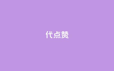 qq代点赞,卡盟网站官方入口 - 拼多多24小时助力平台 拼多多网页官网 第1张 qq代点赞,卡盟网站官方入口 - 拼多多24小时助力平台 拼多多网页官网 第1张
