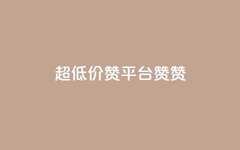 q超低价赞平台赞赞,1元3000粉丝快手不掉粉 - 拼多多互助 自助下单云小店 第1张 q超低价赞平台赞赞,1元3000粉丝快手不掉粉 - 拼多多互助 自助下单云小店 第1张