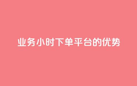 ks业务24小时下单平台的优势,q钻卡盟 - qq点赞 自动下单 24小时 qq空间怎么开秒赞功能 第1张 ks业务24小时下单平台的优势,q钻卡盟 - qq点赞 自动下单 24小时 qq空间怎么开秒赞功能 第1张