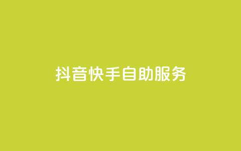 抖音快手自助服务,ks超秒双击 - 抖音播放自助平台 免费快手播放量网 第1张 抖音快手自助服务,ks超秒双击 - 抖音播放自助平台 免费快手播放量网 第1张