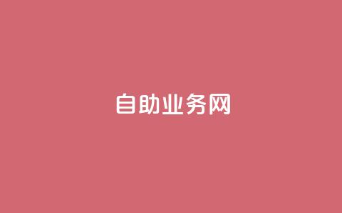 QQ自助业务网,抖音点赞充值链接在哪里 - QQ名片互赞APP 抖音如何拍视频可以涨粉丝 第1张 QQ自助业务网,抖音点赞充值链接在哪里 - QQ名片互赞APP 抖音如何拍视频可以涨粉丝 第1张
