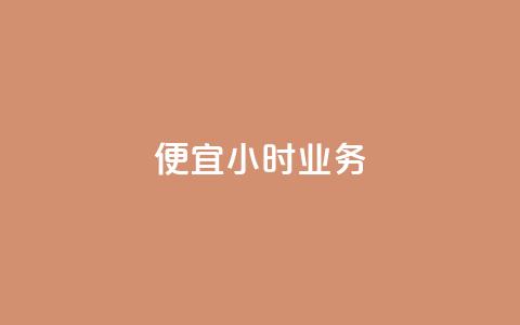 ks便宜24小时业务 - KS超值24小时服务尽享便宜优惠! 第1张 ks便宜24小时业务 - KS超值24小时服务尽享便宜优惠! 第1张
