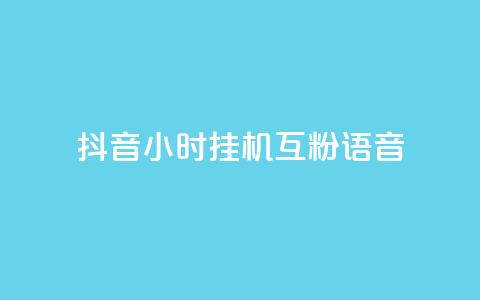 抖音24小时挂机互粉语音,快手作品点赞评论业务 - 抖音做什么赛道最容易涨粉吗 低价刷qq空间访客量微信支付 第1张 抖音24小时挂机互粉语音,快手作品点赞评论业务 - 抖音做什么赛道最容易涨粉吗 低价刷qq空间访客量微信支付 第1张