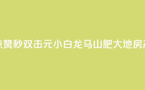快手点赞秒1000双击0.01元小白龙马山肥大地房产装修,网红商城1元1000 - dy24小时平台 抖音点赞24小时服务 第1张 快手点赞秒1000双击0.01元小白龙马山肥大地房产装修,网红商城1元1000 - dy24小时平台 抖音点赞24小时服务 第1张
