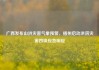 广西发布山洪灾害气象预警，梧州启动洪涝灾害四级应急响应