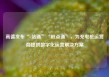 高德发布“e站通”“桩点通”，为充电桩运营商提供数字化运营解决方案