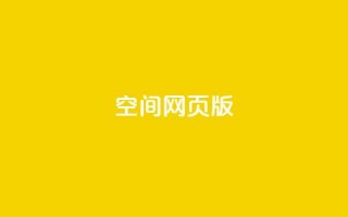 qq空间网页版,王者荣耀热度值购买 - qq24小时业务自动下单平台 - 快手粉丝过万的账号密码