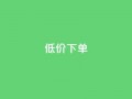 dy低价下单,qq空间说说自助业务 - 快手下单自助 - 1元呢买100个赞吗快手
