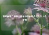 董军在第六届联合国维和部长级会议上作大会发言