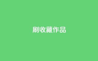 ks刷收藏作品,dy低价业务下单 - 有赞商城 - 24小时自助业务下单超稳定
