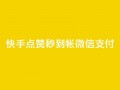 快手点赞秒到帐微信支付,拼多多无限账号下单软件 - qq空间访客量的网站 - qq免费名片像素大作战