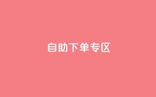 自助下单专区,qq业务网 - qq空间访问网站 - 免费领取qq空间访客量