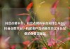 抖音点赞平台，抖音点赞的平台叫什么平台，抖音点赞平台，构建用户互动新生态亿乐社区低价自营货源站