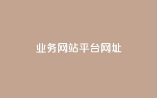 qq业务网站平台网址 - QQ业务网站平台地址如何访问！