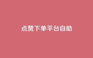 点赞下单平台自助,qq访客量增加网站 - qq浏览次数在哪设置 - QQ免费获得点赞