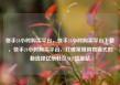 快手24小时购买平台，快手24小时购买平台下载，快手24小时购买平台，打破常规购物模式的新选择亿乐社区SUP货源站