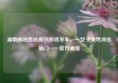 湖南株洲西站高铁即将发车，一女子突然冲出堵门……官方通报