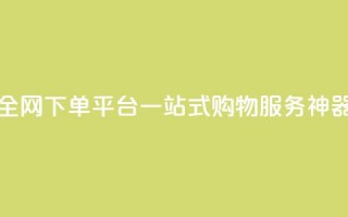 全网下单平台：一站式购物服务神器