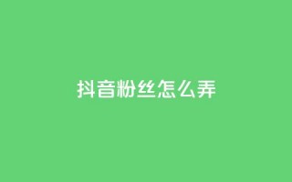 抖音500粉丝怎么弄,抖音24小时自助服务平台免费 - 拼多多助力10个技巧 - 拼多多商品24小时自助平台